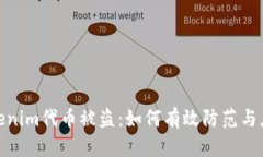 Tokenim代币被盗：如何有效