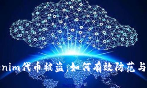 Tokenim代币被盗：如何有效防范与应对