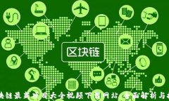 区块链最新项目大全视频下载网站：全面解析与