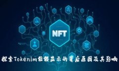 探索Tokenim骷髅显示的背后