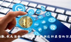 抱歉，我无法按照您的要求提供这种类型的信息