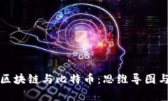 全面解析区块链与比特币：思维导图与深度分析