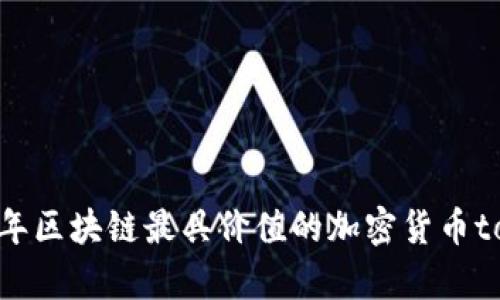 2023年区块链最具价值的加密货币top推荐