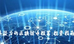 2024年最具潜力的区块链币推荐：投资指南与前景