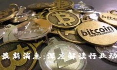 区块链风云社最新消息：深度解读行业动态与未