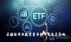 区块链中的数字货币的作用及其影响
