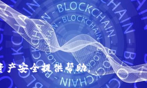 tiaoti深入了解Tokenim被盗的原因与防范措施/tiaoti

Tokenim, 被盗, 加密货币, 安全, 防范措施/guanjianci

在加密货币的快速发展中，Tokenim作为一种新兴的数字资产管理平台，吸引了越来越多的投资者。然而，随着其使用人数的增加，相关的安全隐患和盗窃事件也频频出现。本文将深入探讨Tokenim被盗的原因，盗窃的手段，用户的防范措施，以及如何提高整体安全性。

Tokenim被盗的常见原因
Tokenim虽然提供了一系列安全保护措施，但依然不能完全避免被盗的风险。以下是一些导致Tokenim被盗的常见原因：

1. **用户密码的弱化**：许多用户使用简单的密码，或者在不同平台上重复使用同一个密码。这使得黑客更容易通过暴力破解或社交工程手段获取账户的访问权限。

2. **钓鱼攻击**：黑客往往利用伪网站或发送伪造的电子邮件来诱使用户输入他们的登录信息。一旦用户陷入这些圈套，他们的账户就可能被盗。

3. **恶意软件和病毒**：黑客可以通过恶意软件感染用户的设备，从而窃取用户的登录信息、密码或者其他敏感信息。

4. **未经授权的API访问**：某些用户可能会连接不安全的API或使用不可信的第三方应用，黑客可以通过这些渠道获取用户的资金。

5. **安全漏洞**：虽然Tokenim及其相关技术团队会定期更新和维护系统，但仍然存在未被发现的安全漏洞，可能会被黑客利用。

Tokenim被盗的调查机制
当Tokenim遭遇盗窃事件时，平台会启动一系列调查和应急措施：

1. **事件响应小组**：一旦发现盗窃事件，Tokenim会召集安全专家，成立事件响应小组，快速评估损失并采取应对措施。

2. **审计和调查**：Tokenim会对事件进行全面审计，查看黑客是如何进入系统，并记录所有可用的证据，以便进行后续的追踪和法律处理。

3. **与执法机构合作**：在涉及重大盗窃时，Tokenim会与相关执法机构合作，提供必要的信息，以追踪黑客的位置并进行法律制裁。

4. **用户通知**：受影响的用户会被及时通知，并建议他们更改密码，提升账户安全，确保他们的资金不再受到威胁。

用户可以如何保护自己的账户安全
为了降低被盗的风险，用户需要采取一系列措施来保护自己的账户安全：

1. **设置强密码**：使用由字母、数字和符号组成的强密码，避免使用与个人信息相关的简单密码。

2. **启用双重身份验证（2FA）**：通过启用双重身份验证，用户可以增加一个额外的安全层，即使密码被盗，黑客依然难以访问账户。

3. **警惕钓鱼攻击**：用户应保持警惕，不随便点击不明链接，不输入个人信息到不安全的网站中。

4. **使用安全网络**：尽量避免在公共Wi-Fi上进行任何交易，建议使用VPN服务，保障网络的安全。

5. **定期监控账户**：定期检查交易记录，及时发现异常交易随后通过官方渠道及时反馈给Tokenim。

Tokenim针对用户的安全建议
Tokenim本身也提供了一系列针对用户的安全建议，以帮助用户保护他们的资产和信息：

1. **定期更改密码**：Tokenim建议用户定期更改密码，避免恶意软件长期掌握密码。

2. **使用冷钱包**：对于长期持有的加密资产，用户可以选择使用冷钱包存储，这样可以最大限度地降低被盗风险。

3. **投诉与反馈渠道**：Tokenim提供了投诉与反馈渠道，用户可随时上报安全漏洞或可疑行为，加强保障措施。

4. **教育与培训**：Tokenim定期开展用户安全教育活动，帮助用户识别和防范各种潜在的安全威胁。

相关推荐：用户关注的其他问题

问题一：如何选择安全的加密交易平台？
用户在选择加密交易平台时，应考虑以下几个因素：

1. **安全性**：确保平台具有良好的安全记录，使用加密技术来保护用户的数据和资产。

2. **监管合规性**：优先考虑那些受到监管并遵循法律法规的平台，这些平台在合规上会更加稳妥。

3. **用户反馈**：查看平台的用户反馈和评论，了解其他用户的使用体验。

4. **费用透明**：确保清楚各种交易费用、提款费用等，以免后续产生不必要的费用。

5. **客户支持**：选择提供良好客户支持的平台，以便在遇到问题时可以得到及时的帮助。

问题二：加密货币安全存储的最佳实践是什么？
安全存储是保护加密资产的关键，以下是一些最佳实践：

1. **热钱包 vs 冷钱包**：热钱包适合用于日常交易，而冷钱包更适合长期持有的资产。

2. **备份钱包**：确保及时备份钱包文件和私钥，并将其存放在安全的地方。

3. **使用多重签名钱包**：使用多重签名技术，可以大大提高资产的安全性。

4. **加密存储**：将存储的资产和备份文件进行加密，以防止不当访问。

5. **定期检查**：定期对资产和存储设备进行安全检查，以确保安全措施的有效性。

问题三：钓鱼攻击的识别与防范？
识别钓鱼攻击的信号，以及如何有效防范：

1. **注意链接地址**：在输入个人信息前，检查链接是否是官方网站。

2. **电子邮件警惕**：对来自不明邮箱的电子邮件保持高度警惕，尤其是涉及敏感信息时。

3. **直接访问**：如果接收到可疑的请求，直接进入官方网站而不是通过链接访问。

4. **安装安全软件**：在设备上安装并定期更新反病毒软件，提供额外保护层。

5. **教育自己和他人**：通过学习相关知识提升自身的安全意识，并帮助他人识别钓鱼攻击。

问题四：如何应对加密资产被盗的情况？
一旦发现加密资产被盗，用户应采取紧急措施：

1. **立即更改密码**：立即更改与被盗账户相关的所有密码，并开启双重身份验证。

2. **通知平台**：及时与Tokenim等平台客服联系，报告被盗事件，提交所有相关信息。

3. **监控账户**：在接下来的几天内密切监控账户活动，尽量避免进一步损失。

4. **报告执法机构**：如果损失较大，可以向当地执法机构报案，寻求支持与帮助。

5. **恢复计划**：思考并制定后续恢复计划，包括如何防止未来再次发生类似情况。

问题五：Tokenim的平台安全性如何评估？
现在评估Tokenim等平台安全性的几个方面：

1. **技术措施**：查看平台所采用的技术措施，如数据加密、服务器安全等。

2. **团队背景**：了解管理团队的背景和安全专业知识。

3. **审计记录**：查询平台是否曾进行安全审计，有无曾被攻击记录。

4. **用户反馈**：多参考社区中的反馈，了解用户对平台安全的看法。

5. **事故应对能力**：关注平台在遭遇安全事件时的应对能力和处理效果。

通过以上探讨，相信您对Tokenim被盗的原因、用户防范措施、以及相关问题有了更深入的了解。希望能够为您的加密资产安全提供帮助。