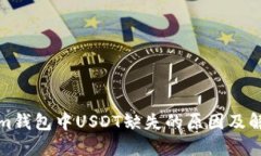 Tokenim钱包中USDT缺失的原因及解决方案
