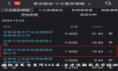区块链全民交易所SAR币：全方位解析与市场动态