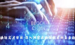 区块链高度分析：深入洞察区块链技术的未来趋