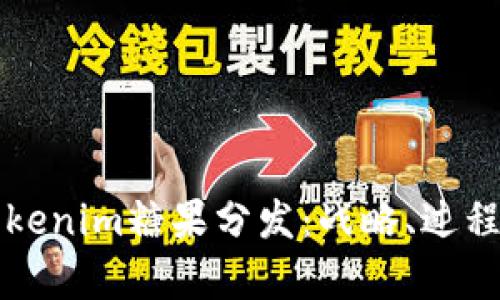 全面解析Tokenim糖果分发：战略、过程与实际应用