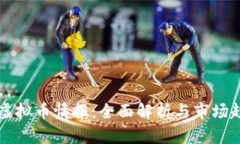 区块链虚拟币情报：全面解析与市场趋势分析