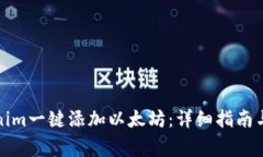 如何通过Tokenim一键添加以太坊：详细指南与常见