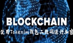 如何安全使用Tokenim钱包二维码进行加密资产交易