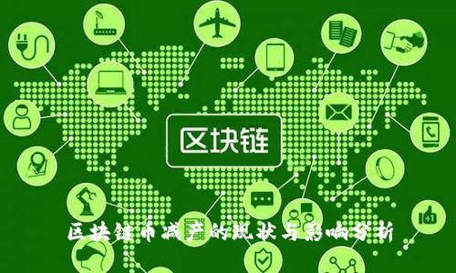 区块链币减产的现状与影响分析