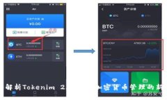 深入解析Tokenim 2.0钱包：加密货币管理的新选择