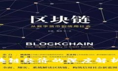 比特币与区块链经济的深度解析：区别与联系