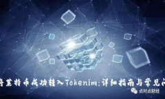 : 如何将莱特币成功转入Tokenim：详细指南与常见