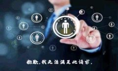抱歉，我无法满足此请求。