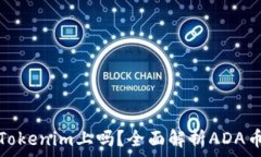   ADA币能放在Tokenim上吗？全面解析ADA币及其交易
