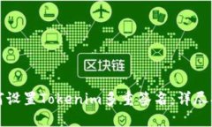 如何设置Tokenim多重签名：详尽指南