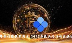 区块链世界排行榜最新消息：2023年最具潜力的区