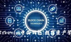 : 全面解读Tokenim中国钱包：数字资产管理的新选