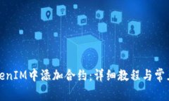 如何在TokenIM中添加合约：详细教程与常见问题解