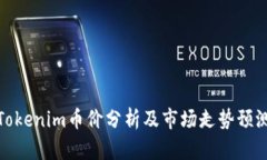 Tokenim币价分析及市场走势