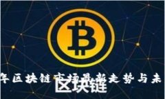 2023年区块链市场最新走势与未来展望