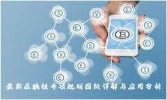 最新区块链专项规划图纸详解与应用分析