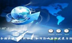 联合国区块链最新动态：如何影响国际发展与治