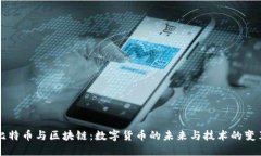 比特币与区块链：数字货币的未来与技术的变革