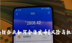 : 区块链企业如何合法发币？风险与机遇分析