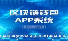 区块链国家队炒币合法吗？解析与思考