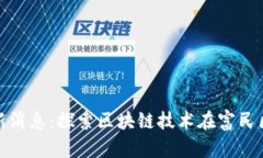 富民区块链最新消息：探索区块链技术在富民区