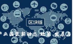 杭州区块链产业园最新动态：政策、发展与未来
