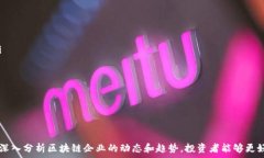    区块链企业前十排名榜最新2023：领军者与发展