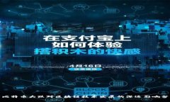 : 比特币大跌对区块链技术发展的深远影响分析