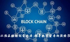从伪区块链到雷达币：探寻数字货币的新路径