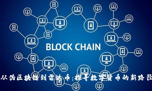 从伪区块链到雷达币：探寻数字货币的新路径