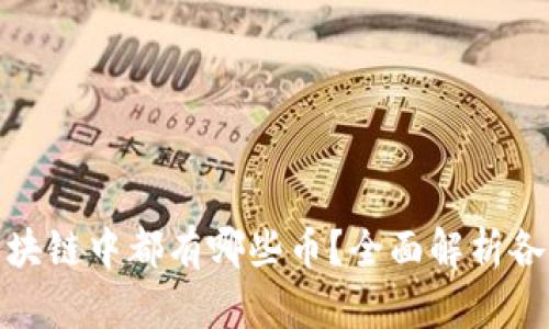 加密货币区块链中都有哪些币？全面解析各大热门币种