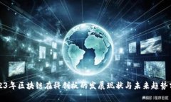 2023年区块链在科创板的发展现状与未来趋势分析