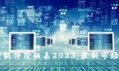 区块链开发软件价格表2023：最新市场行情与分析