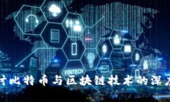 : 探讨比特币与区块链技术的深度关系