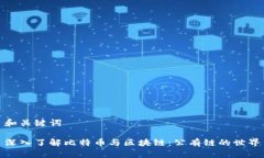 和关键词深入了解比特币与区块链：公有链的世