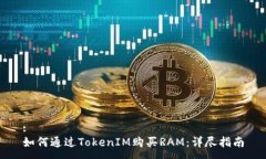 :如何通过TokenIM购买RAM：详尽指南
