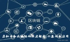 虚拟币和区块链的深度解析：从基础到应用