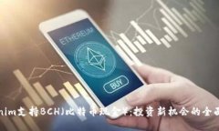 Tokenim支持BCH（比特币现金）：投资新机会的全面