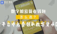 如何在IM区块链平台中免费领取数字货币？详细指